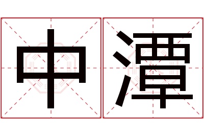 中潭名字寓意