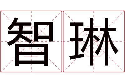 智琳名字寓意