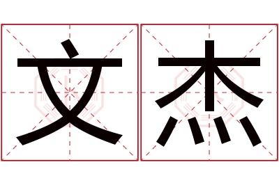 文杰名字寓意