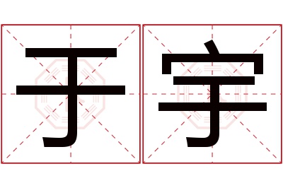 于宇名字寓意