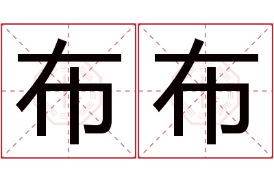 布布名字寓意