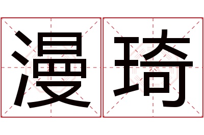 漫琦名字寓意