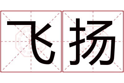 飞扬名字寓意