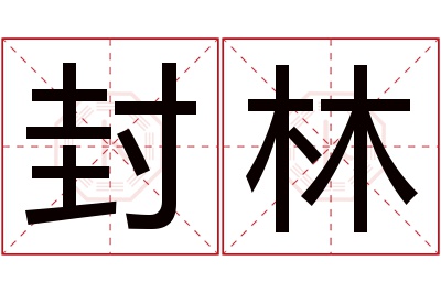 封林名字寓意