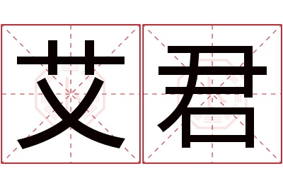 艾君名字寓意