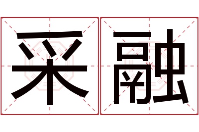 采融名字寓意