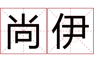 尚伊名字寓意