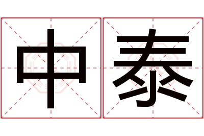 中泰名字寓意