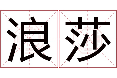 浪莎名字寓意