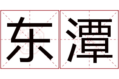 东潭名字寓意