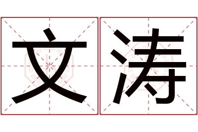 文涛名字寓意