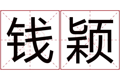 钱颖名字寓意