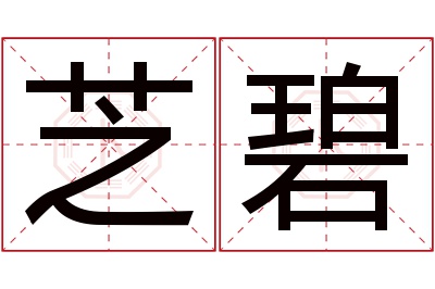 芝碧名字寓意