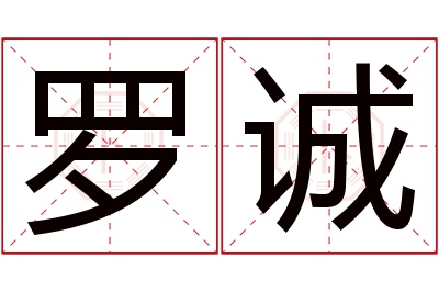 罗诚名字寓意