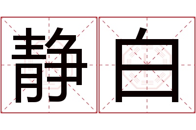 静白名字寓意