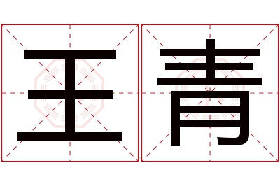 王青名字寓意