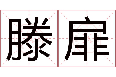 滕扉名字寓意