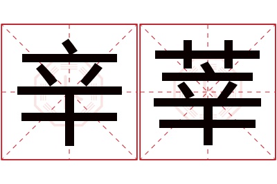 辛莘名字寓意