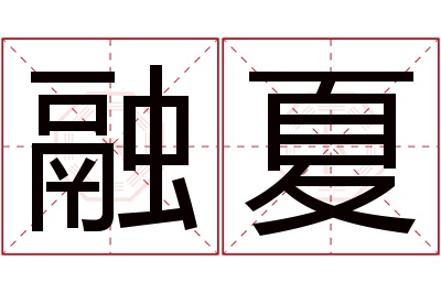 融夏名字寓意