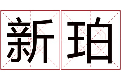 新珀名字寓意