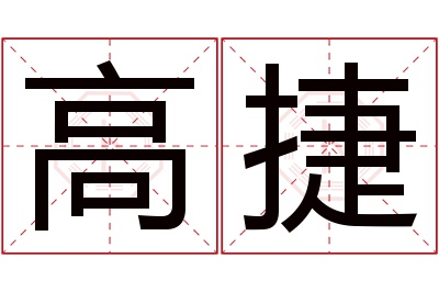 高捷名字寓意