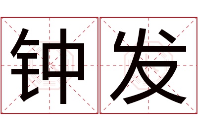 钟发名字寓意