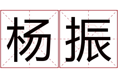 杨振名字寓意