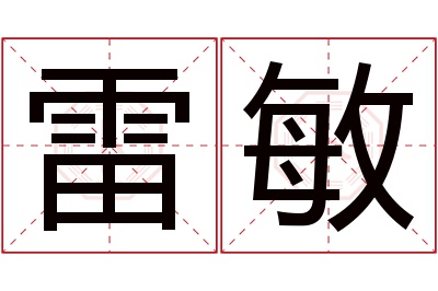 雷敏名字寓意