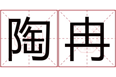 陶冉名字寓意