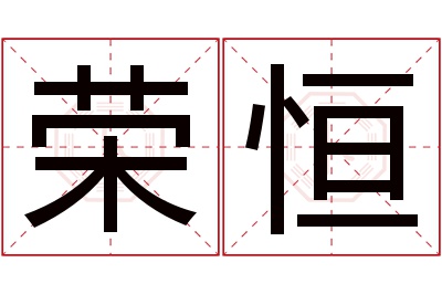 荣恒名字寓意