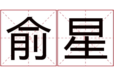 俞星名字寓意