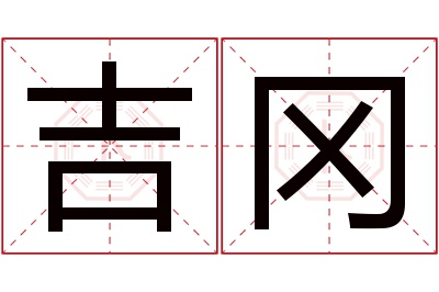 吉冈名字寓意