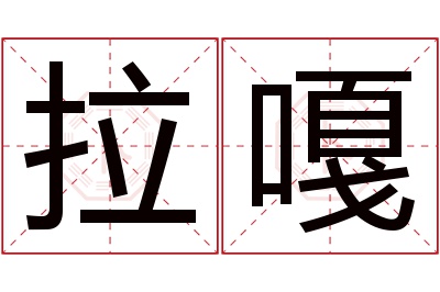 拉嘎名字寓意