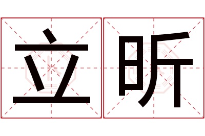 立昕名字寓意