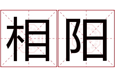 相阳名字寓意