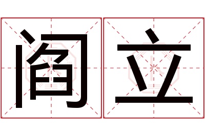 阎立名字寓意