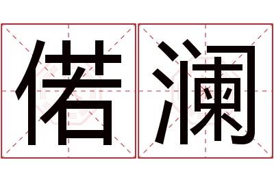 偌澜名字寓意