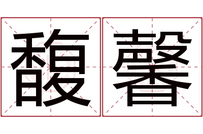 馥馨名字寓意