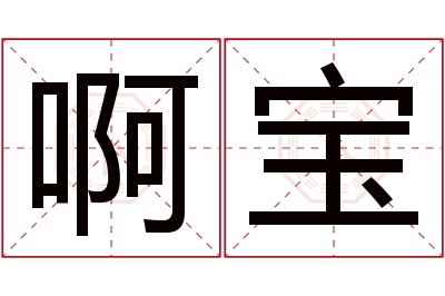 啊宝名字寓意