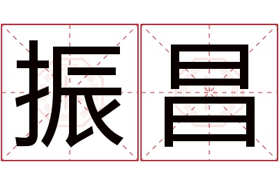 振昌名字寓意