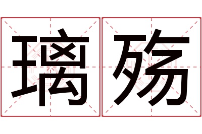 璃殇名字寓意