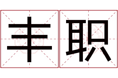 丰职名字寓意