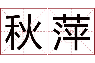 秋萍名字寓意