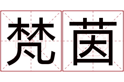 梵茵名字寓意