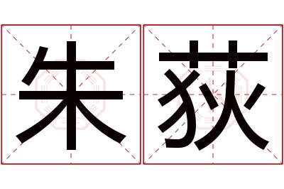 朱荻名字寓意