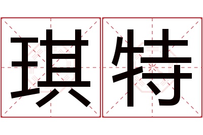 琪特名字寓意