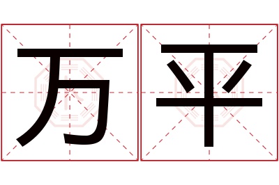 万平名字寓意