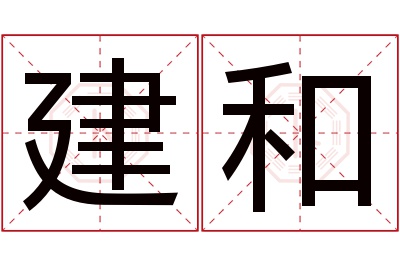 建和名字寓意