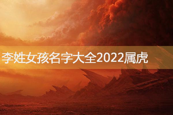 李姓女孩名字大全2022属虎