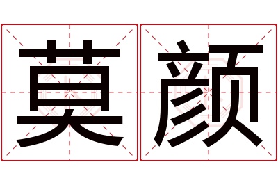 莫颜名字寓意